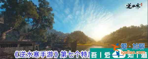逆水寒手游第七個(gè)特質(zhì)槽位開啟攻略 具體一覽？