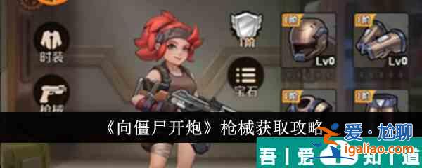 向僵尸開炮槍械怎么獲得 槍械獲取攻略？