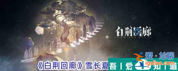白荊回廊雪長夏技能一覽 具體介紹？