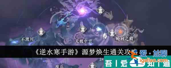 逆水寒手游源夢煥生怎么通關 源夢煥生通關攻略？