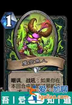 爐石傳說魔變魚人屬性介紹 具體一覽？