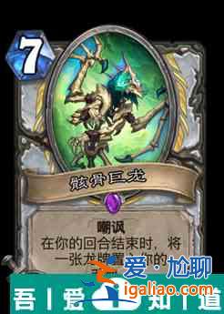 爐石傳說骸骨巨龍屬性介紹 具體一覽？