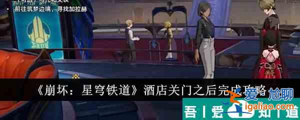 崩壞星穹鐵道酒店關門之后怎么完成 酒店關門之后完成攻略？