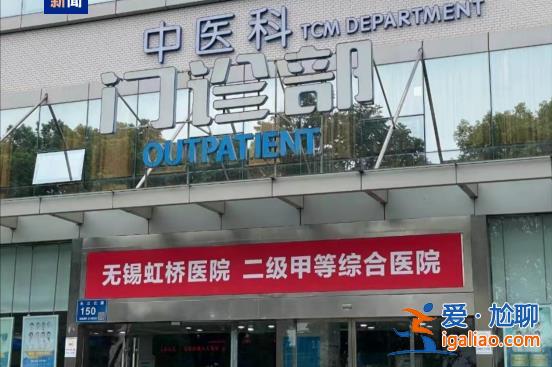 團伙式作案、全鏈條造假、惡意對抗調查 國家醫保局通報無錫虹橋醫院調查情況？