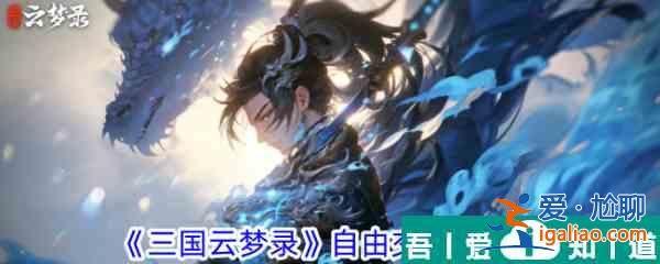三國云夢錄自由交易攻略 具體一覽？