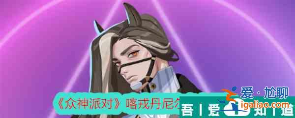 眾神派對喀戎丹尼爾怎么樣 眾神派對喀戎丹尼爾角色介紹？
