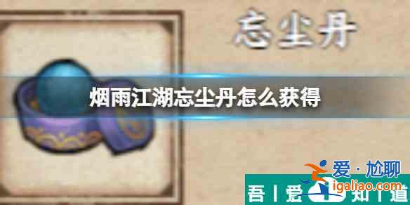 煙雨江湖忘塵丹怎么獲得 具體一覽？
