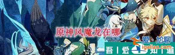 原神怎么注意風魔龍 具體一覽？