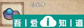 煙雨江湖忘塵丹怎么獲得 具體一覽？