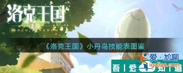 洛克王國小丹鳥怎么樣 洛克王國小丹鳥技能介紹？