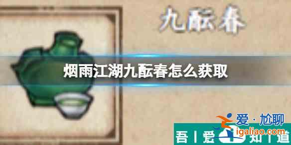 煙雨江湖九醞春怎么獲取 煙雨江湖九醞春獲取攻略？