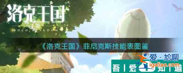 洛克王國菲尼克斯怎么樣 洛克王國菲尼克斯技能介紹？