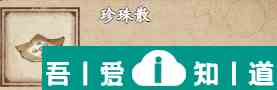煙雨江湖珍珠散怎么獲得 具體一覽？