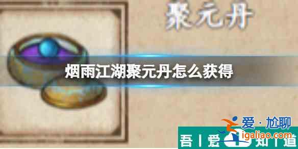 煙雨江湖聚元丹怎么獲得 具體一覽？