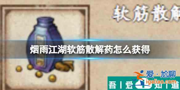 煙雨江湖軟筋散解藥怎么獲得 具體一覽？