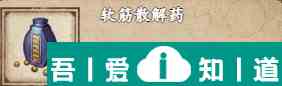 煙雨江湖軟筋散解藥怎么獲得 具體一覽？