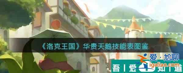 洛克王國華貴天鵝怎么樣 洛克王國華貴天鵝技能介紹? 洛克王國華貴天鵝怎么樣 洛克王國華貴天鵝技能介紹?