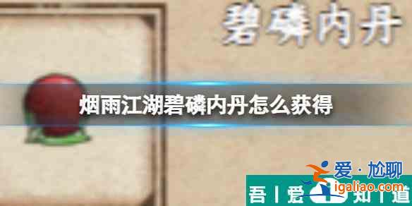 煙雨江湖碧磷內丹怎么獲得 具體一覽？