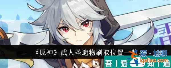 原神武人圣遺物在哪刷 武人圣遺物刷取位置一覽？