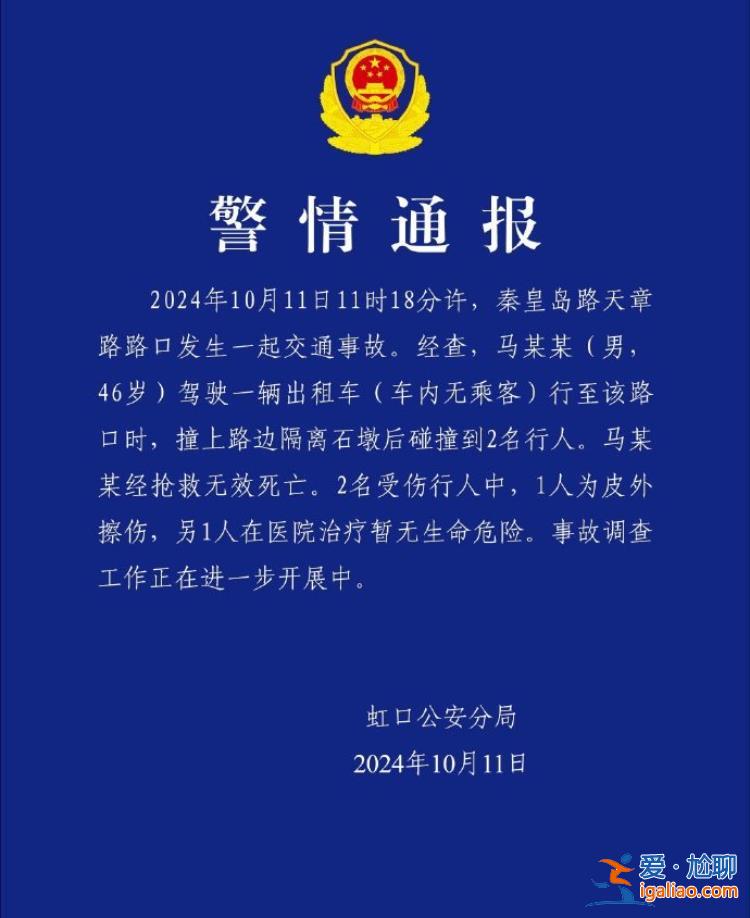上海一出租車撞上隔離石墩后碰撞到行人 46歲司機(jī)死亡 2名行人受傷？
