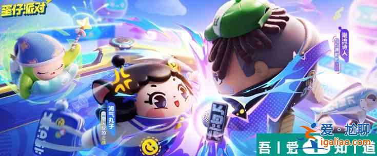 蛋仔派對淘氣丸子怎么獲得 具體一覽? 蛋仔派對淘氣丸子怎么獲得 具體一覽?