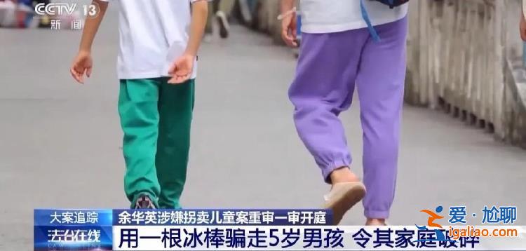 余華英拐騙兒童細節披露！孩子走失 趕快學習“十人四追法”？