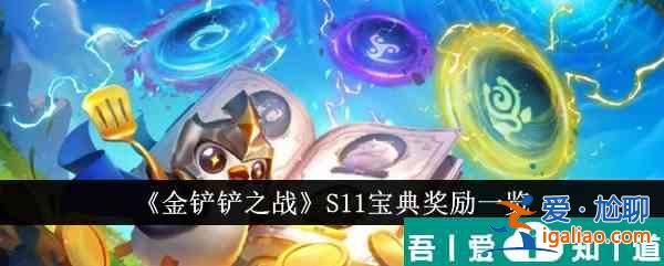 原神那維萊特養成材料怎么獲取 S11寶典獎勵一覽？