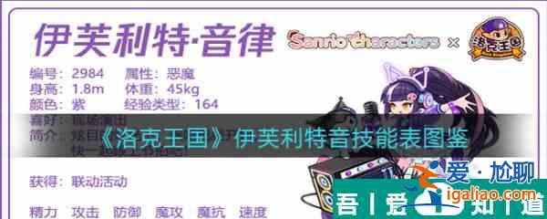 洛克王國伊芙利特音律怎么樣 洛克王國伊芙利特音律技能介紹？