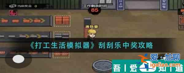 打工生活模擬器刮刮樂怎么中獎 打工生活模擬器刮刮樂中獎攻略？