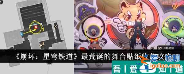 崩壞星穹鐵道*荒誕的舞臺貼紙怎么收集 收集攻略？