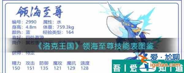 洛克王國領海至尊怎么樣 洛克王國領海至尊技能介紹？