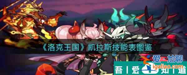 洛克王國(guó)凱拉斯怎么樣 洛克王國(guó)凱拉斯技能介紹？