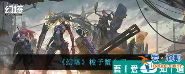 幻塔梭子蟹怎么樣 幻塔梭子蟹介紹？