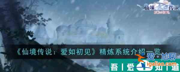 仙境傳說愛如初見精煉系統怎么樣 精煉系統介紹一覽？