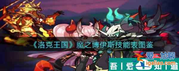 洛克王國魔之博伊斯怎么樣 洛克王國魔之博伊斯技能介紹？