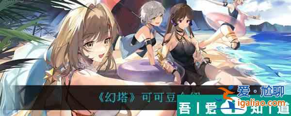 幻塔可可豆怎么樣 幻塔可可豆介紹？
