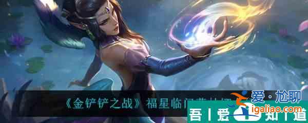 金鏟鏟之戰福星臨門莫甘娜怎么樣 金鏟鏟之戰福星臨門莫甘娜介紹？