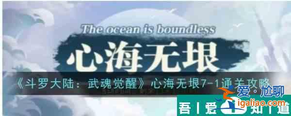 斗羅大陸武魂覺醒心海無垠7？