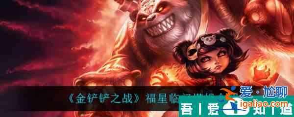 金鏟鏟之戰福星臨門安妮怎么樣 金鏟鏟之戰福星臨門安妮介紹？