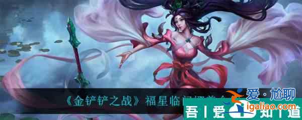 金鏟鏟之戰福星臨門迦娜怎么樣 金鏟鏟之戰福星臨門迦娜介紹? 金鏟鏟之戰福星臨門迦娜怎么樣 金鏟鏟之戰福星臨門迦娜介紹?