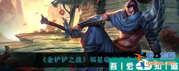 金鏟鏟之戰福星臨門亞索怎么樣 金鏟鏟之戰福星臨門亞索介紹？