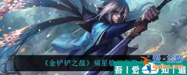 金鏟鏟之戰(zhàn)福星臨門泰隆怎么樣 金鏟鏟之戰(zhàn)福星臨門泰隆介紹？