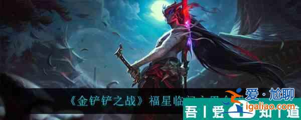 金鏟鏟之戰福星臨門永恩怎么樣 金鏟鏟之戰福星臨門永恩介紹？