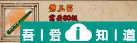 金鏟鏟之戰(zhàn)慎三刀怎么玩 碧玉笛獲取攻略？