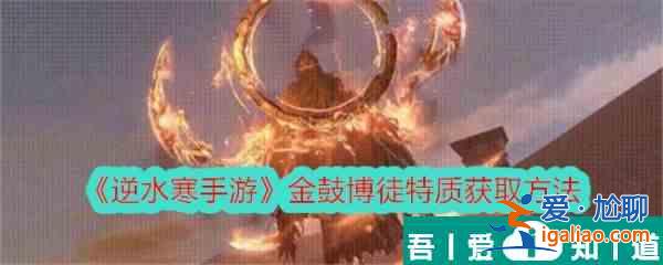 逆水寒手游金鼓博徒  逆水寒手游金鼓博徒特質獲取方法？