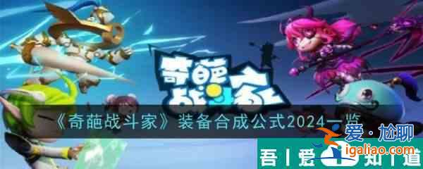 奇葩戰斗家合成公式2024  奇葩戰斗家2024合成公式匯總？