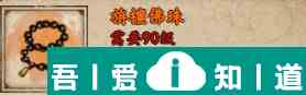 煙雨江湖旃檀佛珠怎么獲取 旃檀佛珠獲取攻略？