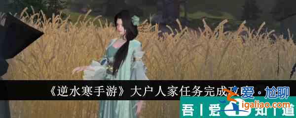 逆水寒手游大戶人家任務(wù)怎么完成 完成攻略？