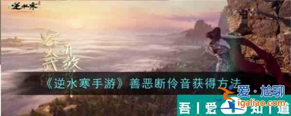 逆水寒手游善惡斷伶音獲得方法 具體一覽？
