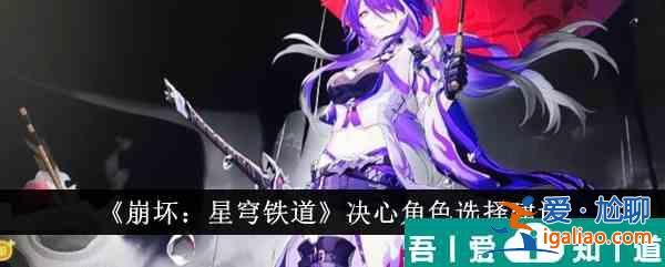 崩壞星穹鐵道決心角色怎么選 決心角色選擇建議？